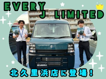 北久里浜店に　エブリイ Jリミテッド　やってきました！
